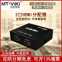 Mai Tuo 1 в 2 дистрибьютора HDMI в одну точку и две точечные задержки экрана, одно сопротивление, две копии, отображение высокого уровня 4K 4K
