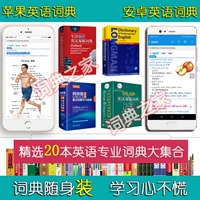 Оксфордский высокоуровневый британский и китайский двойной раствор девять Кембридж Коллинз Лангвен Android Apple English Electronic Dictionary App