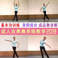 Китайский классический танец базовый танец преподавание видеоучебное руководство по декомпозиции продукт танце