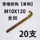 M10*120 Single Hook Full Decuction 20