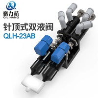 QLH-23AB Двойная жидкая лента-резиновый клапан Двойной компонент AB Резиновый клапан задний всасывающий точка всасывания