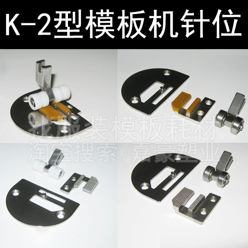 K-2 Шаблон Машина Шаблон Игла Положение Игла Положение Зуб Давление