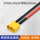 XT60U-M Gongtong Diameter Diage 2,5 мм ² Длина 15 см.