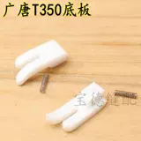 Guangtang T350 нижняя пластина белая нижняя пластина с сопротивлением давления.