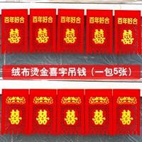 Xi Zi Vanging Money, резка свадебная бумага, деньги, деньги 囍 囍 Свадебная комната Свадебная сцена Поставки поставки двойной счастливые висящие деньги горизонтальный занавес