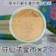 Две золотые монеты (найдите обслуживание клиентов для обслуживания клиентов плюс 6 юань.