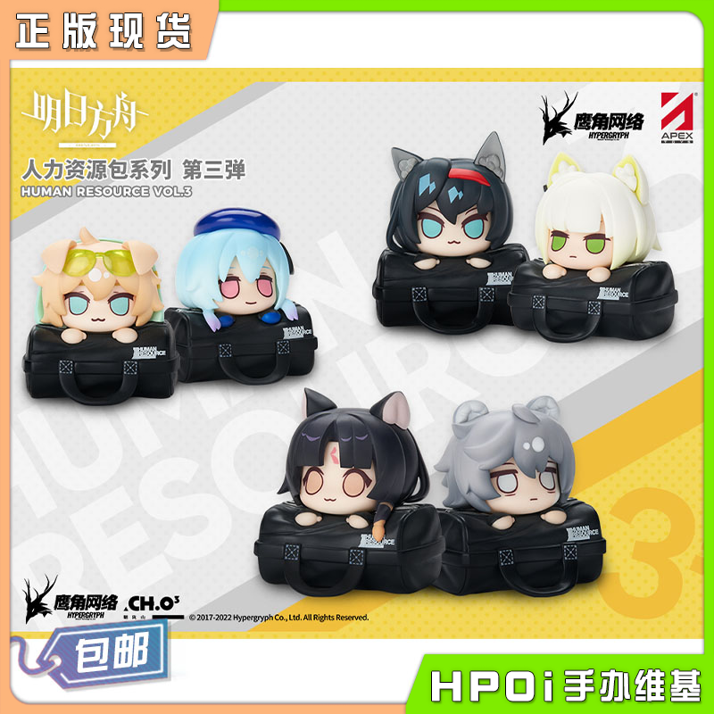 APEX 明日方舟 人力资源包 第三弹 扭蛋 盲盒 周边