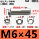 M6*45 мм 【10 комплектов】