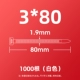 Белый 3*80 (1000 корней/упаковка)
