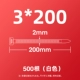 Белый 3*200 (500 корней/упаковка)