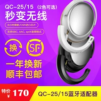 Подходит для QC25 Bluetooth Adapter QC15 беспроводная гарнитура звук 2 Ротор