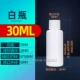 30 мл маленькая белая крышка белая бутылка 5