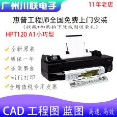 Плоттер 惠普t120a1a0彩色大幅面cad工程图大图海报蓝图喷墨打印机绘图仪