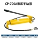 CP-180/700-700-2/700B-700B-2 bơm thủy lực bằng tay áp suất cực cao lượng dầu dụng cụ thủy lực