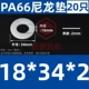 Tăng nylon gioăng nhựa dày nhựa gioăng cách nhiệt gioăng phẳng M5M6M8M10M12M14M16M18M20