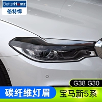 BMW Новая 5 -серия модификация Светлая бровь G38 G30 528LI530LI540LI Углеродное волокно карбоновое фонарь Трипдер