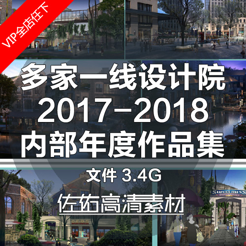 T1360多家一线设计大院年度作品 公建住宅建筑景观规划素材-1