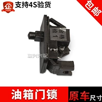 Адаптированный Tianyu SX4 Shangyue Yansan Новый альт -топливный бак заправки, чтобы открыть замок двери топливного бака