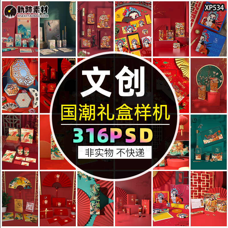 316套国潮中国风礼盒包装文创样机