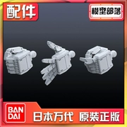 Spot Bandai Bản gốc Mô hình chính hãng Phụ tùng nhà HD 1 144 Lòng bàn 01 Liên đoàn Trái đất - Gundam / Mech Model / Robot / Transformers