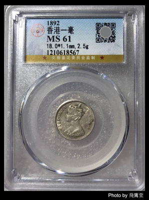 100 % Praise-GBCA Public Blog Hongkong Yita 567# Silver Coin MS61 1892 (Bazhenbao Lao)