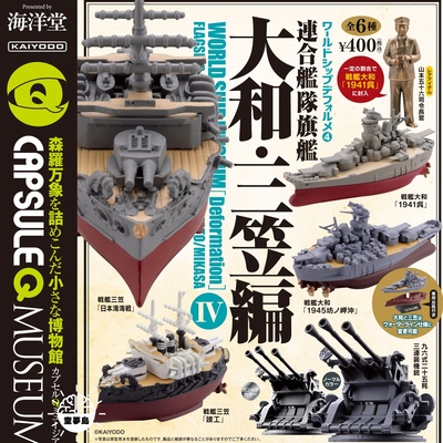 taobao agent Ocean Hall gashapon WSD battleship 4 Japan World War II Q version combined fleet flagship Yamato Mikasa ship-borne artillery