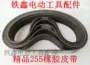 Tie Xin Dụng cụ điện Phụ kiện Dongcheng Damei 255 Saw Aluminium Belt Belt Boutique 255 Belt 01204 - Dụng cụ điện máy cắt laser