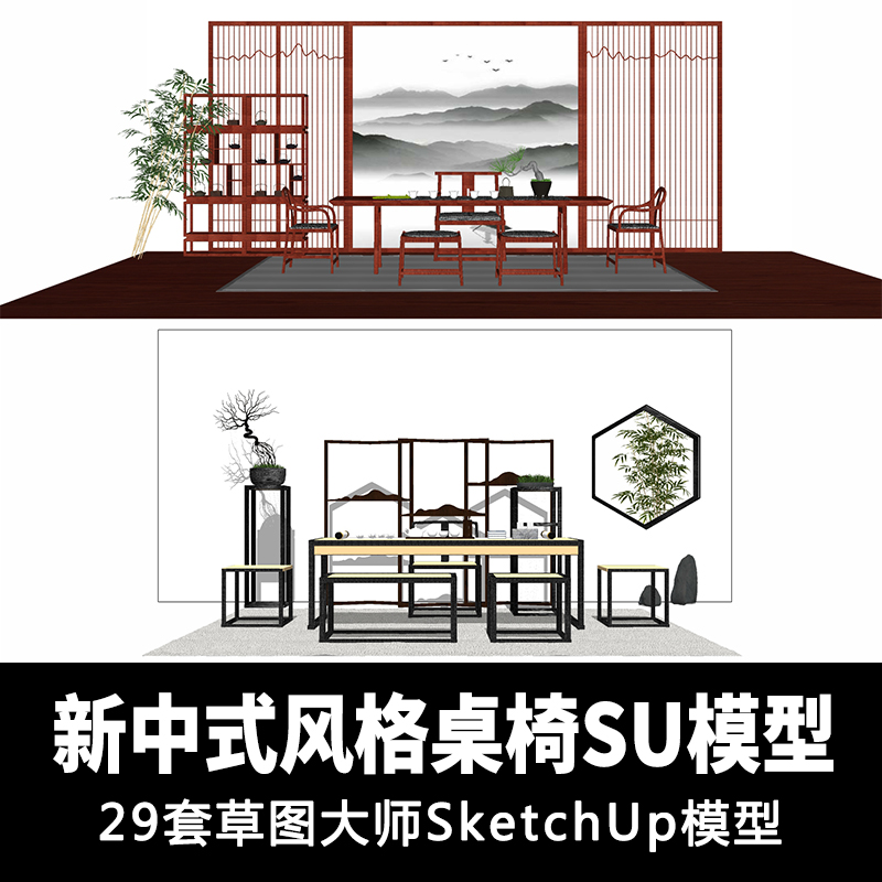 T1149现代新中式风格桌椅家具模型素材 茶室摆件草图大师sk...-1