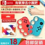Nintendo Switch Aerobic Boxing Game Grip Grip Fitness Boxing Fighting левая и правая ручка аксессуары для сцепления