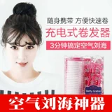 Кудрявая портативная перезаряжаемая самоклеющаяся челка с зарядкой