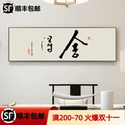 Tranh trang trí biểu ngữ phong cách Trung Quốc mới, thư pháp và hội họa trong phòng khách, phòng làm việc, tranh treo tường phòng trà, tranh tường Zen