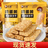 Lao Yang Salted Egg Yolk Square Crispy Biscuits 140 г мешки установленного черного кунжута и грубых зерен соленое аромат без добавления тайваньской сети красные закуски