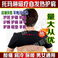 Томариновое спонтанное нагревание плеча -к рубашке магнитная терапия шея на плече, спине, согревании плеча Мужчины и женщины у мужчин и женщин осени и зимняя профилактика