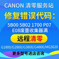 Canon G4800G2800G3800 G1800 MG3580 IX6780 Программное обеспечение для очистки принтера 5B00