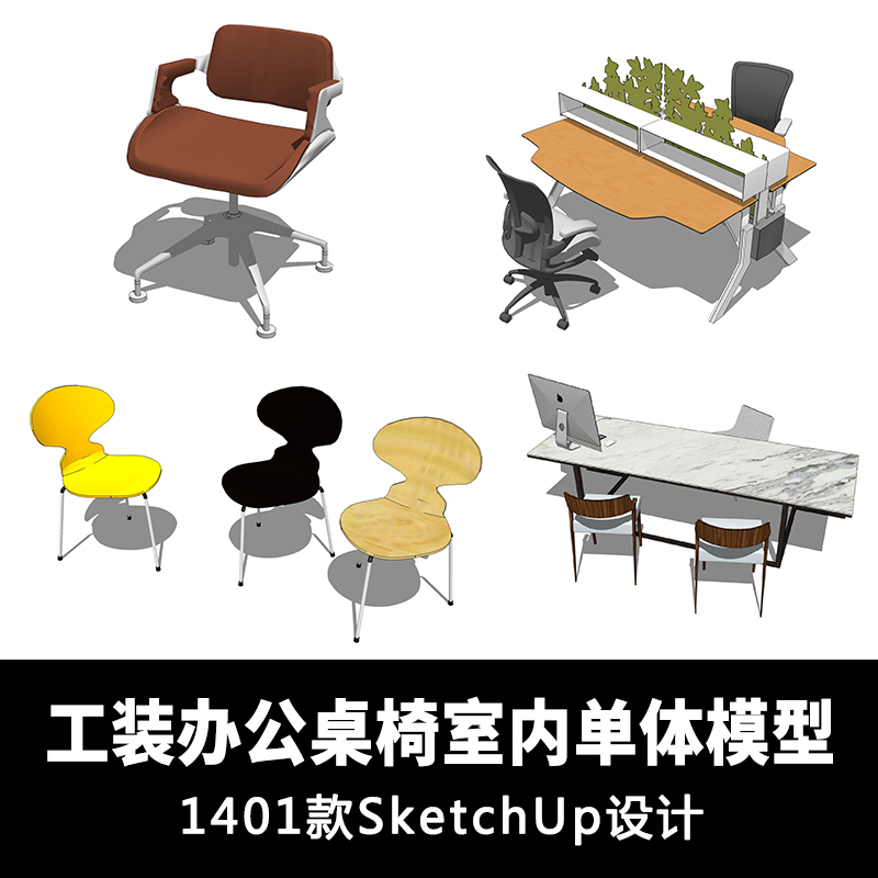 T1412 SU草图大师工装模型设计 办公桌椅模型sketchup设计素材...-1