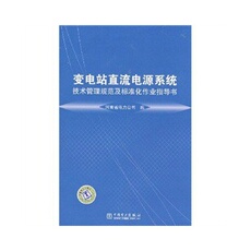 Спортивные газеты 变电站直流电源系统技术管理规范及标准化作业指导书