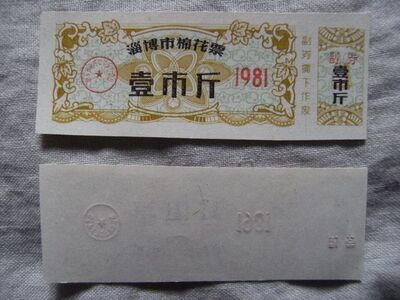 1981 Zibo Cotton Ticket One Found Cotton Ticket #####