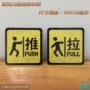 Push-pull Acrylic Signage Door Sticker Mẹo sáng tạo Push-pull Cửa kính Sticker Signage Vải Signage vàng - Thiết bị đóng gói / Dấu hiệu & Thiết bị bảng tên đeo cổ