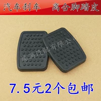 BAIC WEIWANG M20 M30 306 307 205 Педали тормоза сцепления, резиновая подушка для рукава не -скольжения