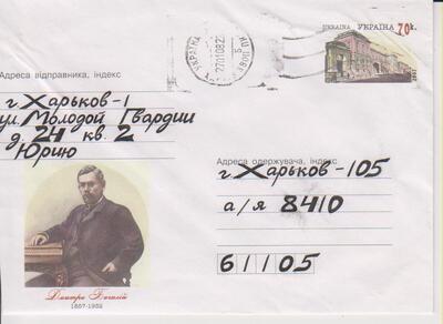 Украинский конверт с маркой К07-186-4 настоящий конверт Историк и общественный деятель Де Багалей