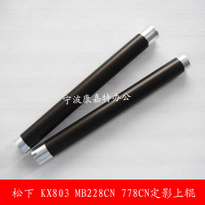 Печной вал для принтера 适用 松下kx-mb228cn