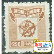Giải phóng khu vực tem tem khu vực Huazhong năm cánh sao bản đồ 290 nhân dân tệ bộ sưu tập tem mới
