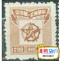 Giải phóng khu vực tem tem khu vực Huazhong năm cánh sao bản đồ 290 nhân dân tệ bộ sưu tập tem mới tem cổ