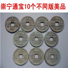Старинная монета 古钱币真品铜钱宋代崇宁重宝--10个不同版别