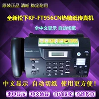Новый оригинальный Panasonic 956 Китайский тепловой факс автоматической машины автоматическая резка копирование домашнего офиса все -ин