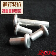 Заклепки с плоской головкой gb109铝铆钉平头铝铆钉实心铝平头铆钉3*3/4/5/6-30/0.5kg