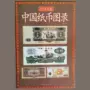 Tiền giấy Trung Quốc, tiền cổ, tiền giấy kỷ niệm, tiền giấy, bộ sưu tập, sách cũ, tiền xu cũ, sách đồng xu bạc cổ