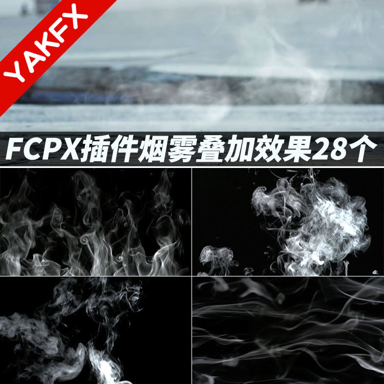 FCPX插件：画面动态烟雾叠加效果预设28个BROADWAY SMOKE-天天素材网