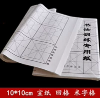 Миссионерская бумага щетка каллиграфия тренировочная бумага четыре фута и четыре фута назад до Миги 10 см*18 квадратных метров Половина полуприготовленных 2 ножей