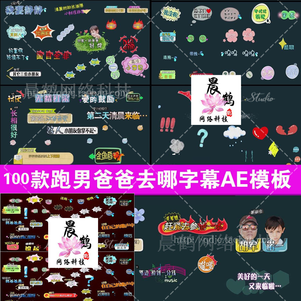 100组电视娱乐综艺节目栏目字幕条包装AE模板表情卡通音效ae素材气泡文字体 8.2 跑男爸爸去哪儿-天天素材网